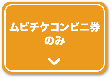 ムビチケコンビニ券のみ