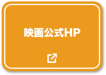 映画公式HP