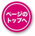 ページのトップへ