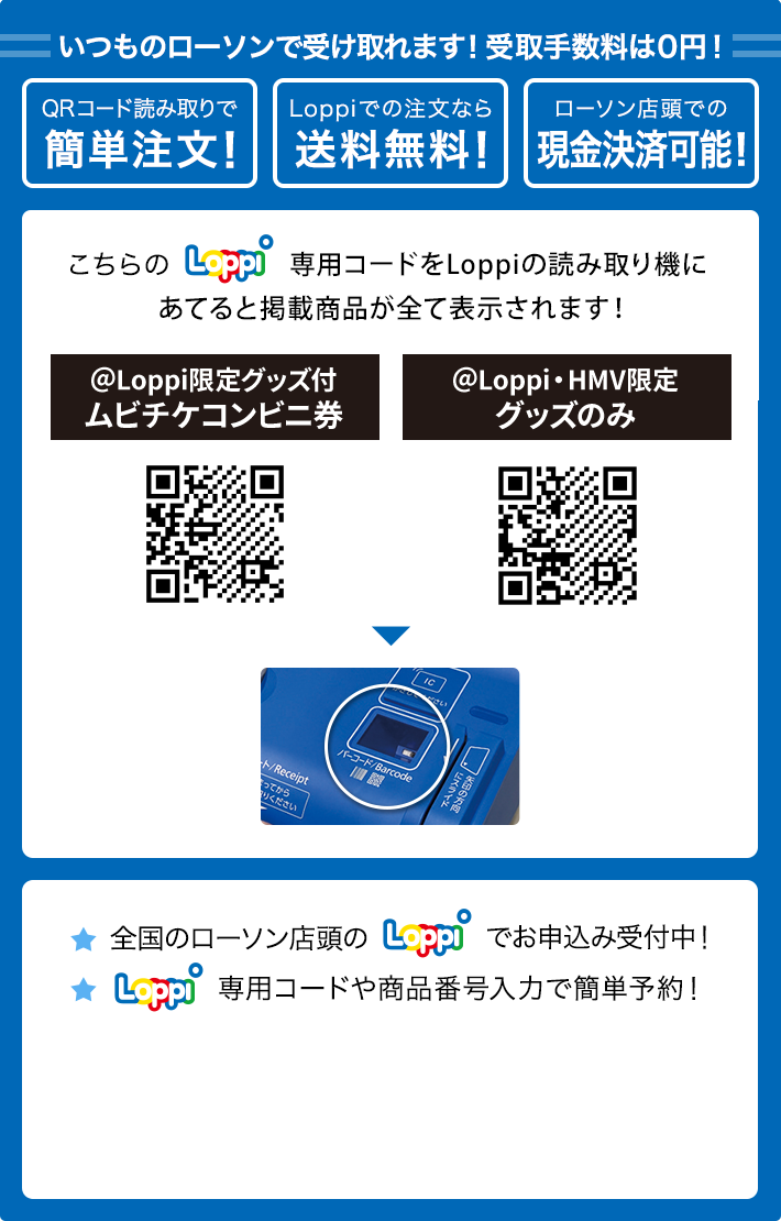 いつものローソンで受け取れます！ 受取手数料は0円！