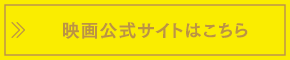 映画公式サイトはこちら