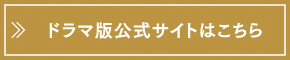 ドラマ版公式サイトはこちら