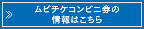 ムビチケコンビニ券の情報はこちら