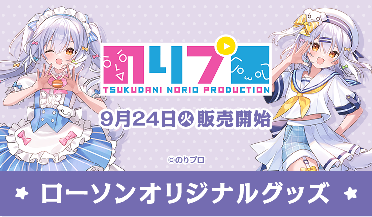 のりプロ ローソンオリジナルグッズ
