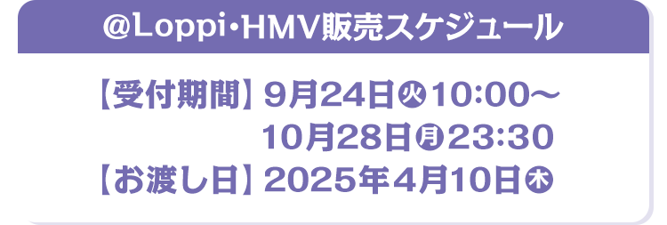 @Loppi・HMV販売スケジュール
