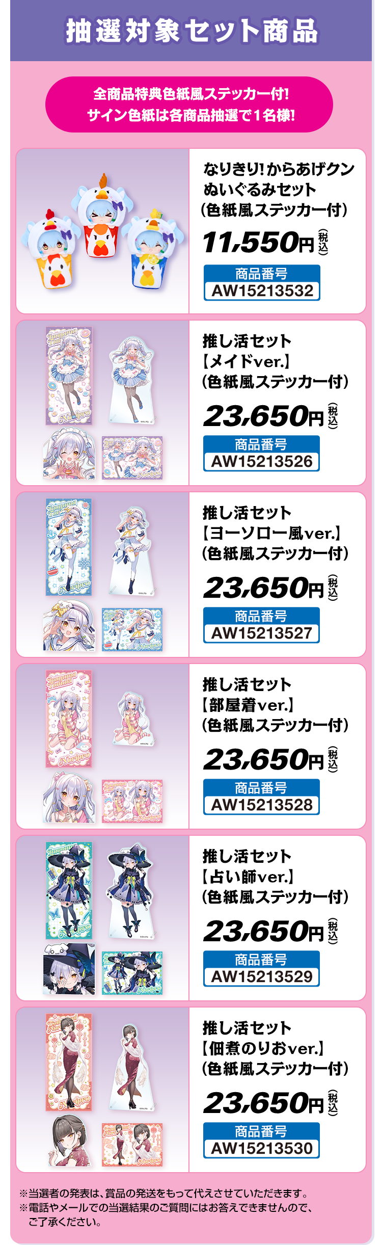 抽選対象セット商品