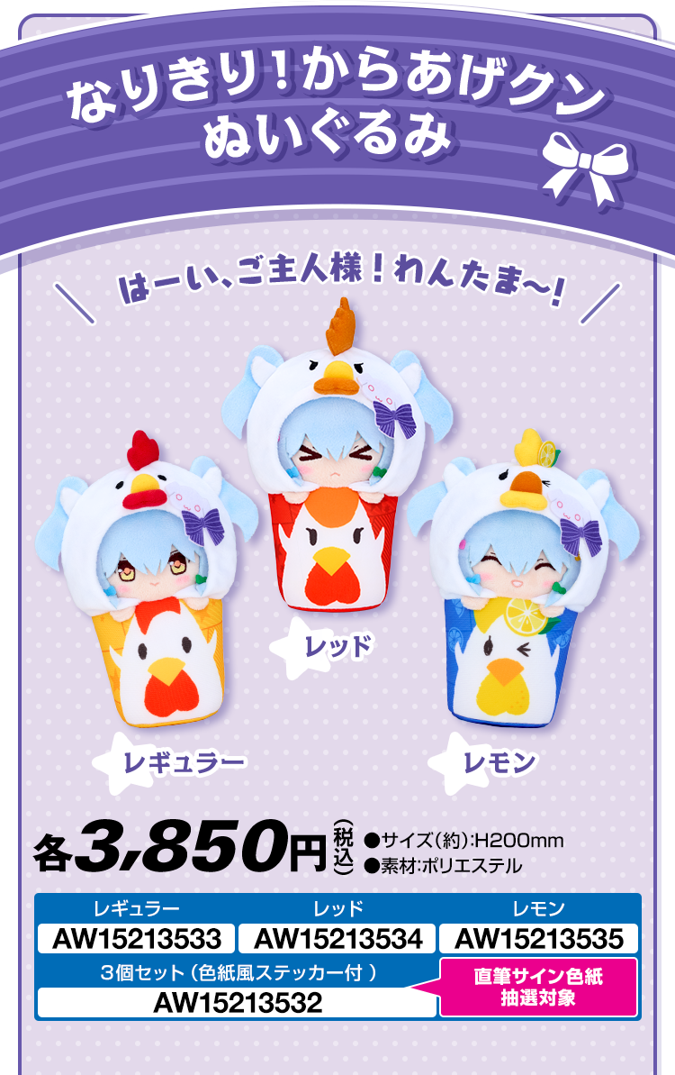 なりきり!からあげクン ぬいぐるみ