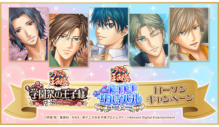 学プリ・ドキサバ『新テニスの王子様』キャンペーン