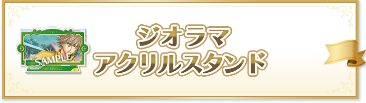 ジオラマアクリルスタンド