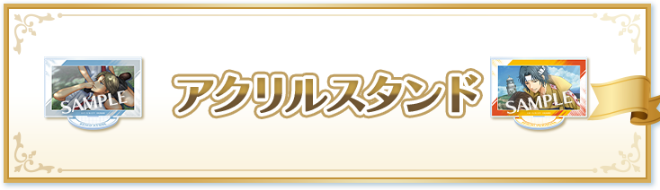 アクリルスタンド