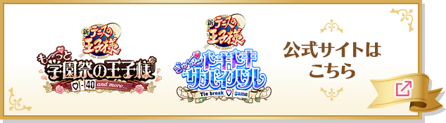 学プリ・ドキサバ『新テニスの王子様』 公式サイトはこちら
