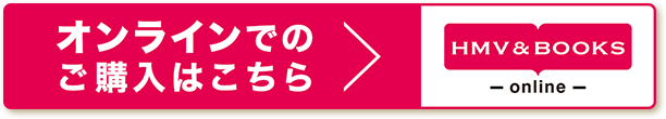 オンラインでのご購入はこちら HMV&BOOKS online