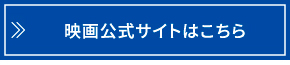 映画公式サイトはこちら