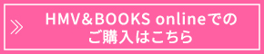 HMV＆BOOKS onlineでのご購入はこちら