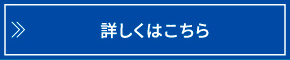 詳しくはこちら