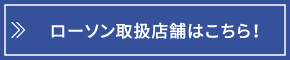 ローソン取扱店舗はこちら!