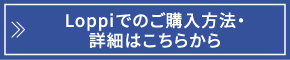 Loppiでのご購入方法・詳細はこちらから