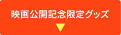 映画公開記念限定グッズ