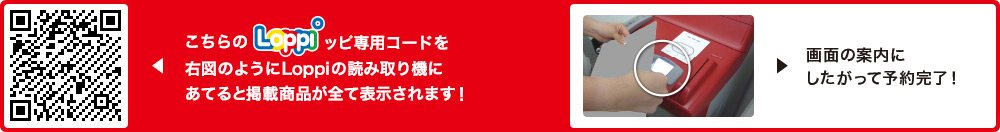 こちらLoppiッピ専用コードを右図のようにLoppiの読み取り機にあてると掲載商品が全て表示されます！