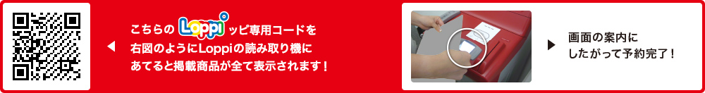 こちらLoppiッピ専用コードを右図のようにLoppiの読み取り機にあてると掲載商品が全て表示されます！