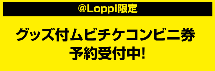 グッズ付ムビチケコンビニ券 予約受付中！