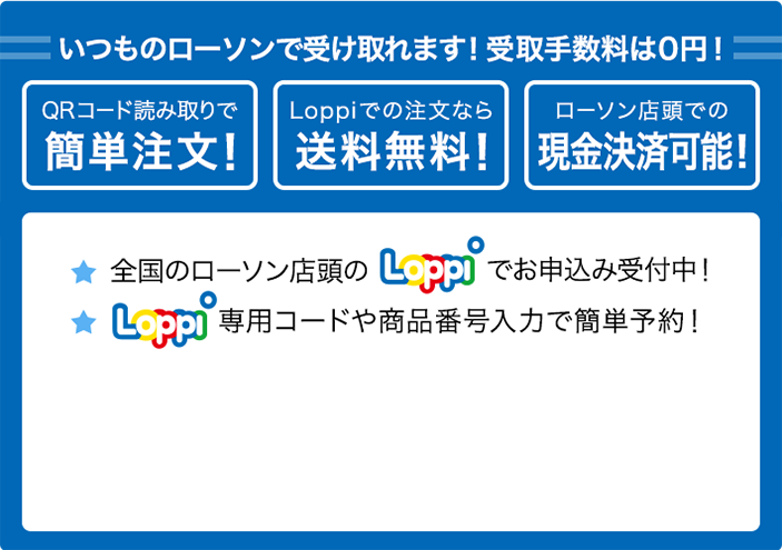 いつものローソンで受け取れます！ 受取手数料は0円！