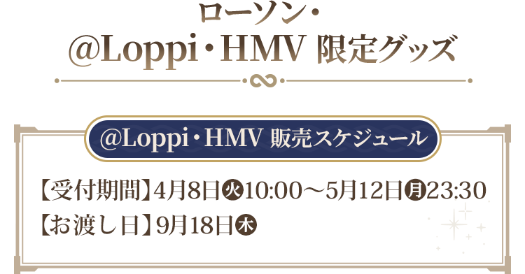 ローソン・@Loppi・HMV限定グッズ