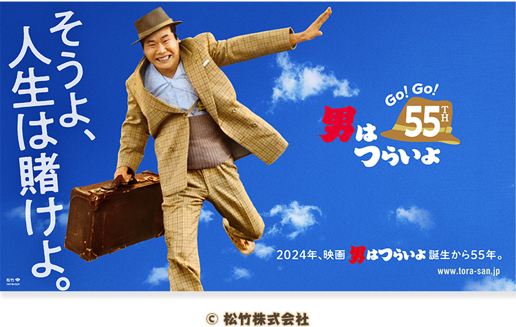 男はつらいよ 55th 第二弾 @Loppi・HMV限定グッズ｜ローソン