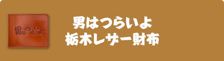 男はつらいよ 栃木レザー財布