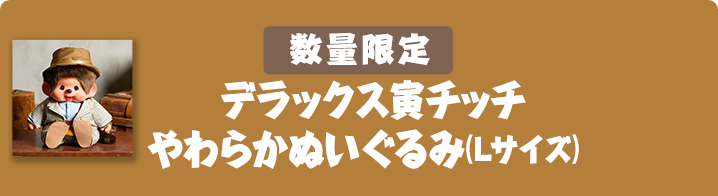 数量限定 デラックス寅チッチ やわらかぬいぐるみ（Lサイズ）