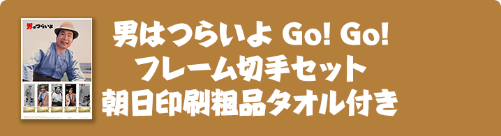 男はつらいよ Go! Go! フレーム切手セット 朝日印刷粗品タオル付き
