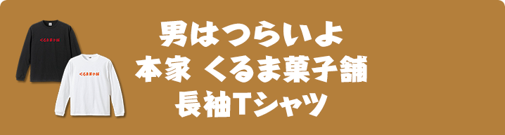 男はつらいよ 本家 くるま菓子舗 長袖Tシャツ