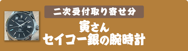 二次受付取り寄せ分 寅さん セイコー銀の腕時計