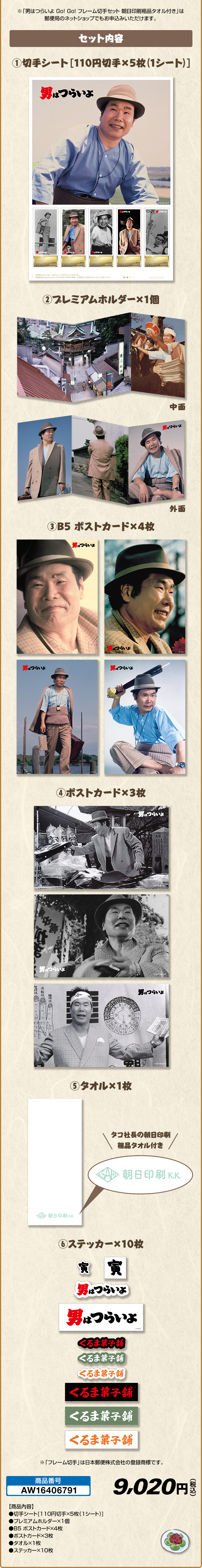 男はつらいよ Go! Go! フレーム切手セット 朝日印刷粗品タオル付き