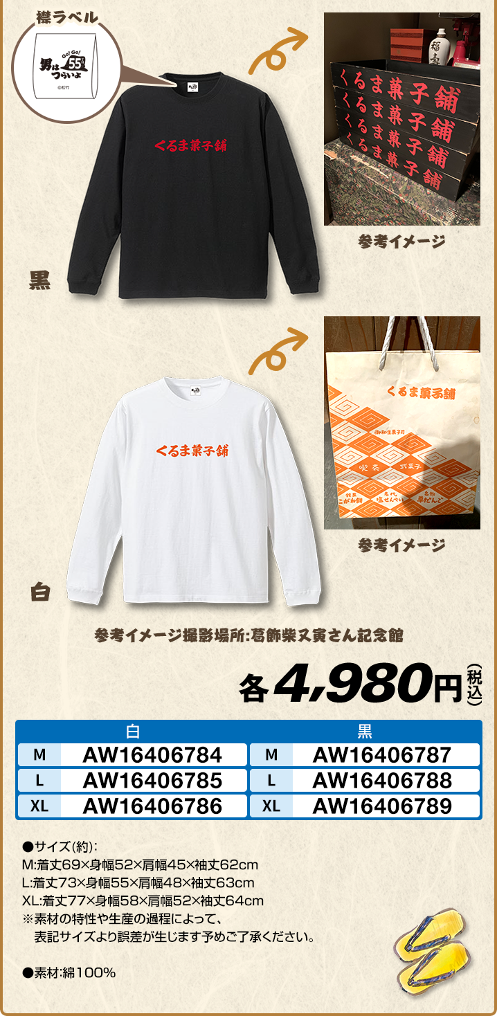 男はつらいよ 本家 くるま菓子舗 長袖Tシャツ