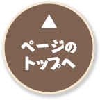 ページのトップへ