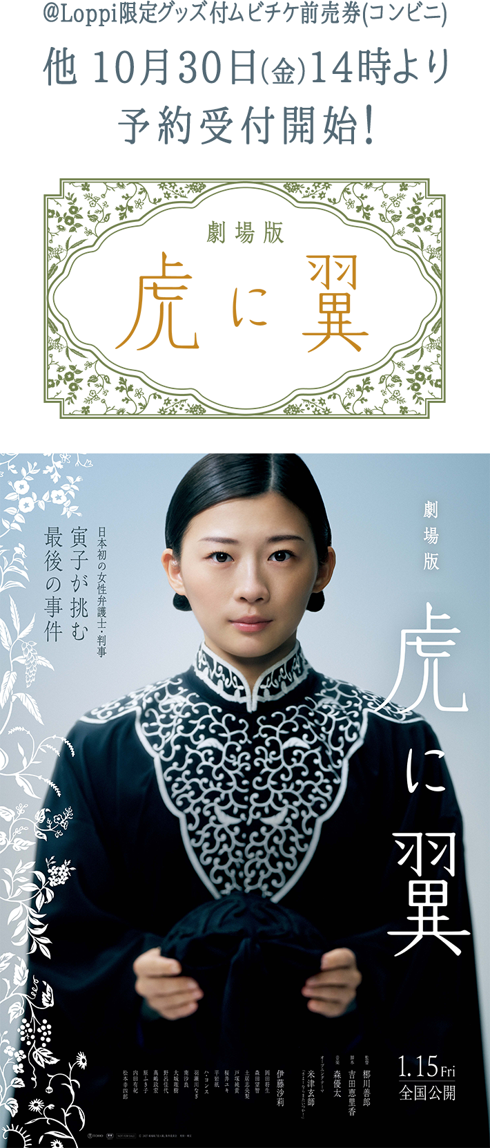 ＠Loppi限定グッズ付ムビチケ前売券(コンビニ) 他 10月30日（金）14時より予約受付開始！ 虎に翼