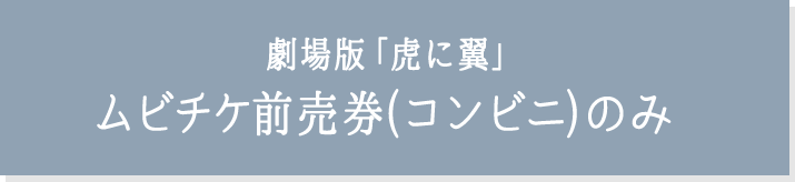 劇場版「虎に翼」 ムビチケ前売券(コンビニ)のみ