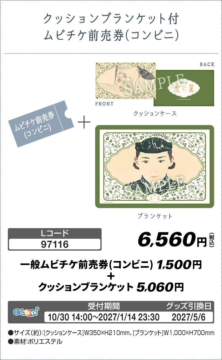 クッションブランケット付 ムビチケ前売券（コンビニ）