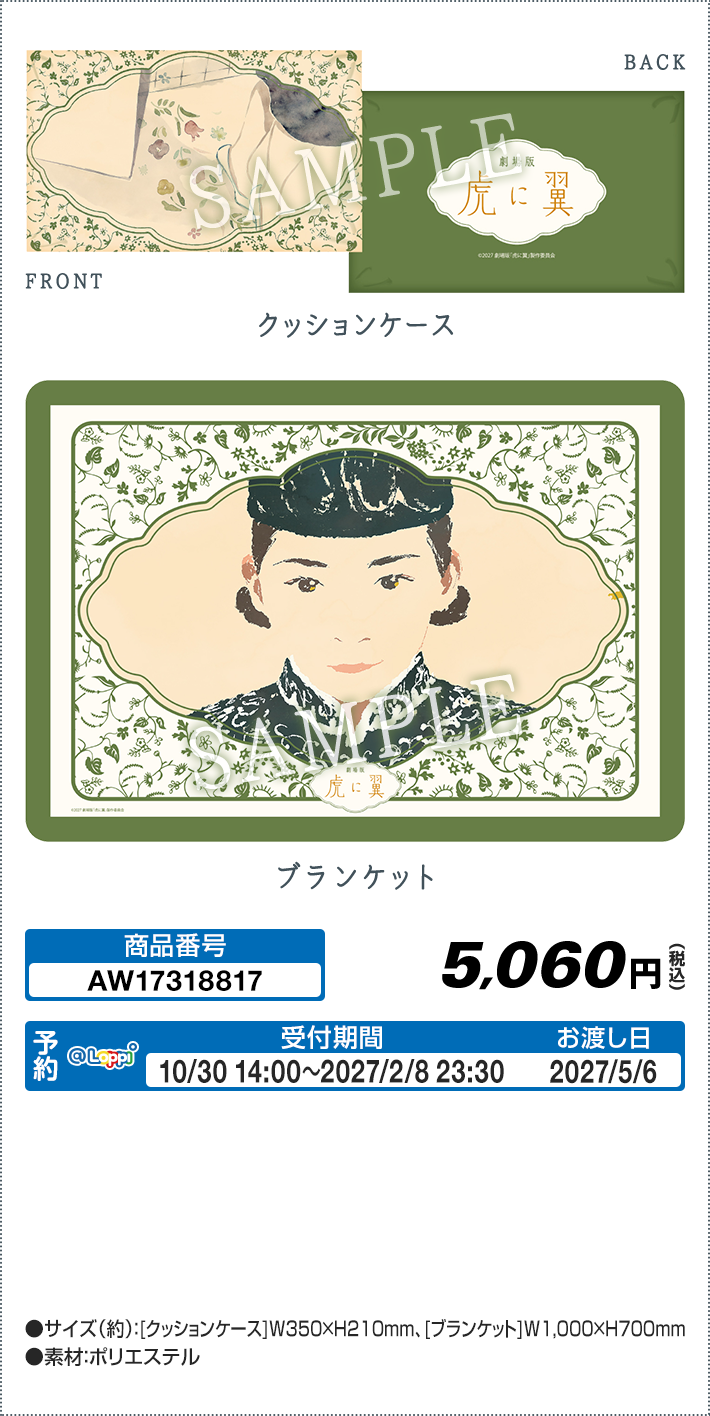 ＠Loppi・HMV限定 クッションブランケット