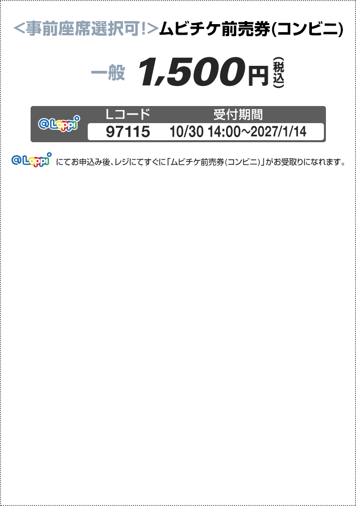<事前座席選択可！>ムビチケ前売券(コンビニ)