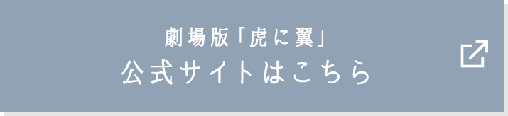 劇場版「虎に翼」 公式サイトはこちら