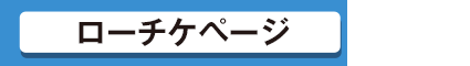 ローチケページはこちら