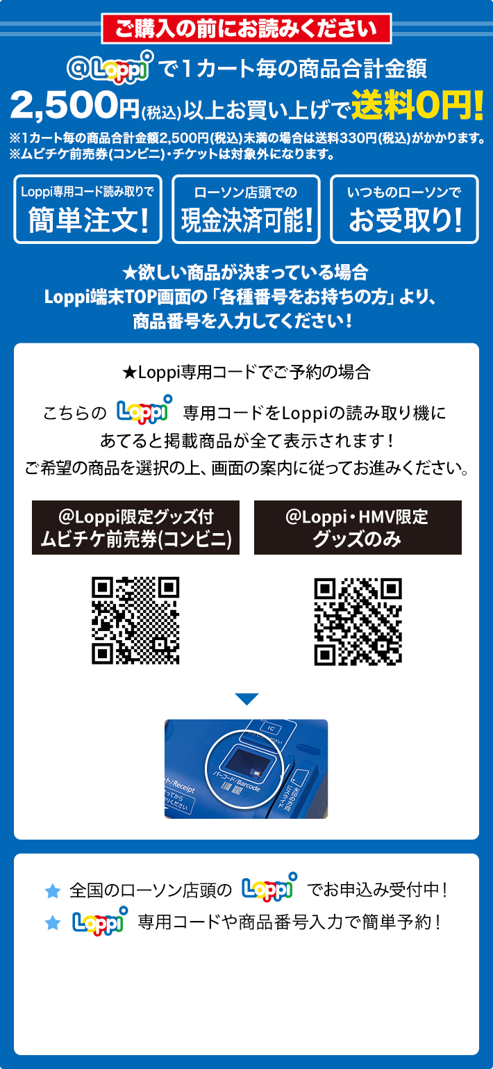 ご購入の前にお読みください @Loppiで1カート毎の商品合計金額2,500円(税込)以上お買い上げで送料0円！