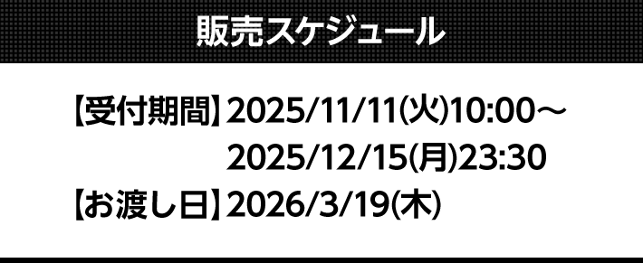 販売スケジュール
