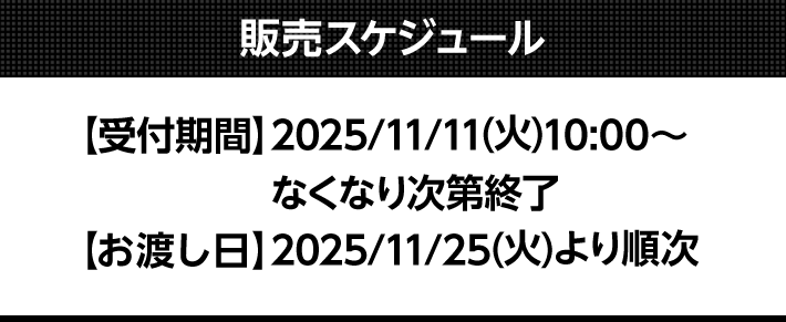 販売スケジュール