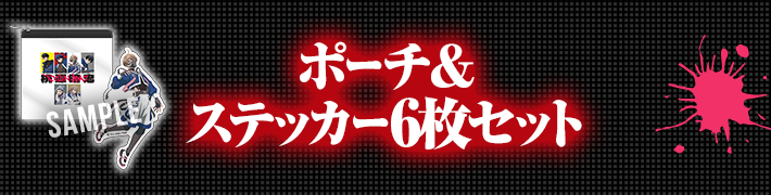 ポーチ＆ステッカー6枚セット