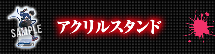 アクリルスタンド