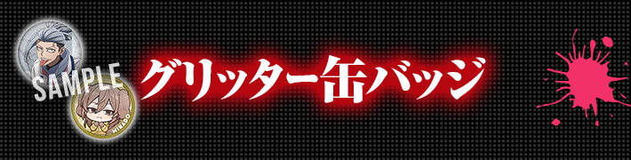 桃源暗鬼 オリジナルグッズ｜ローソン