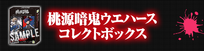 桃源暗鬼ウエハース コレクトボックス